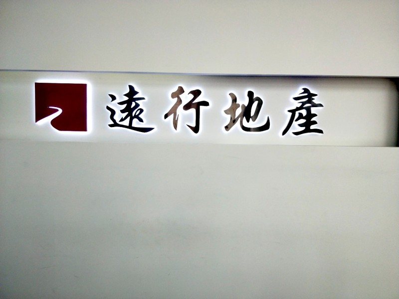 精品背發光字