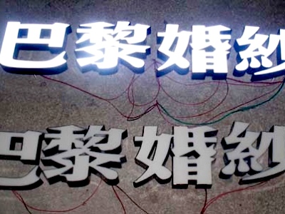 樹脂發光字