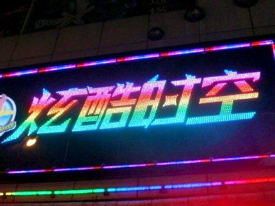 外點光源發光字