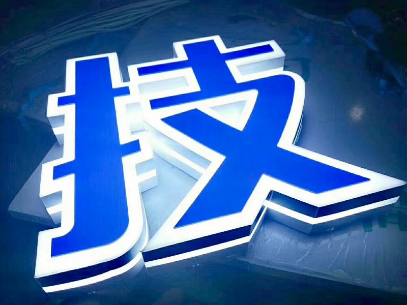 迷你發光字