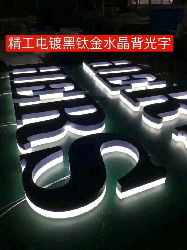 精品背發光字